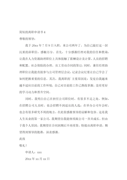 简短的离职申请书.docx