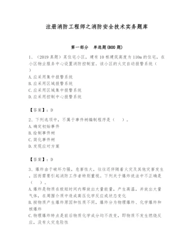 注册消防工程师之消防安全技术实务题库附完整答案【精选题】.docx