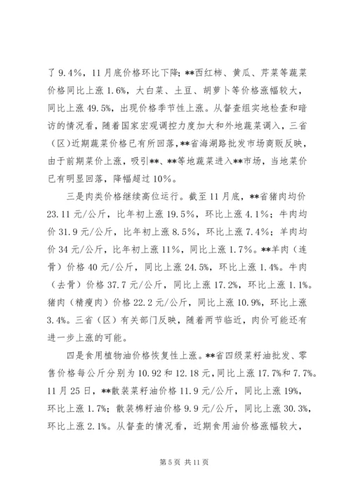 稳定物价保障民生工作督查情况报告 (2).docx