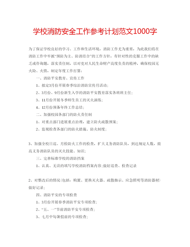 精编学校消防安全工作参考计划范文1000字.docx