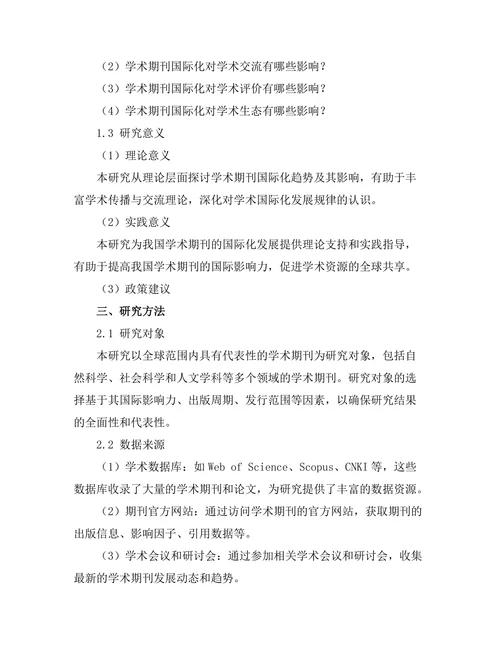学术期刊的国际化趋势及其影响