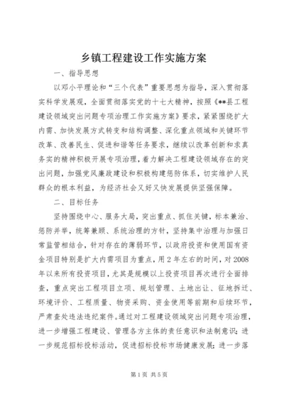 乡镇工程建设工作实施方案.docx