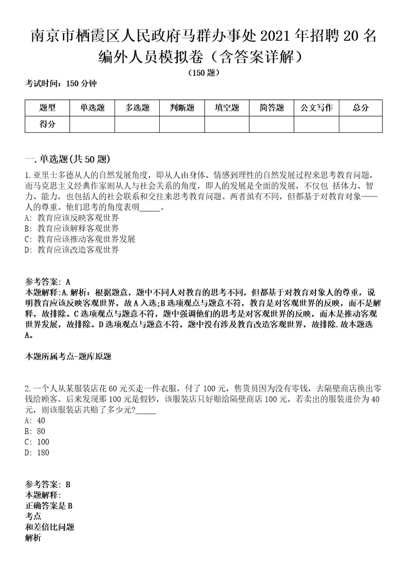 南京市栖霞区人民政府马群办事处2021年招聘20名编外人员模拟卷第27期含答案详解