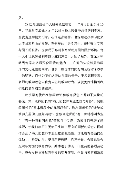 XX幼儿园园长个人研修总结