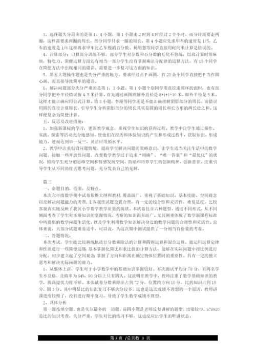 六年级数学期中考试试卷分析.docx