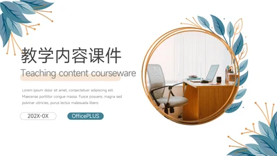 蓝色小清新教学内容课件PPT模板