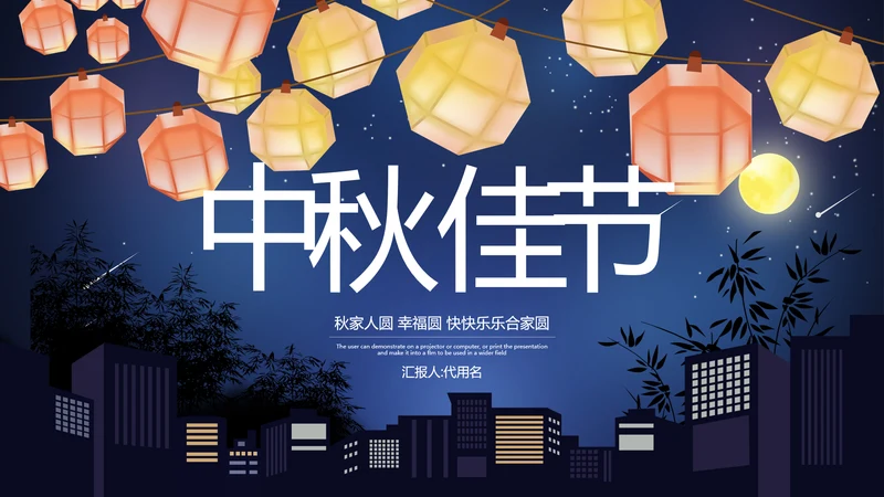 传统节日团圆节中秋节活动宣传PPT模板