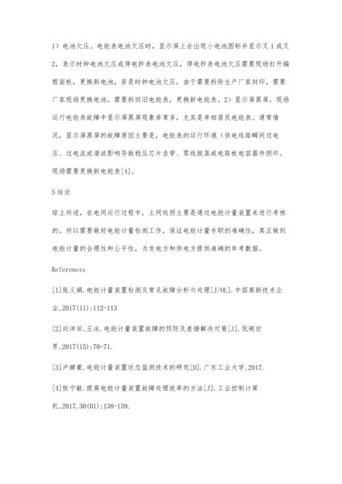 提高电能计量装置故障处理效率的方法落成伟.docx