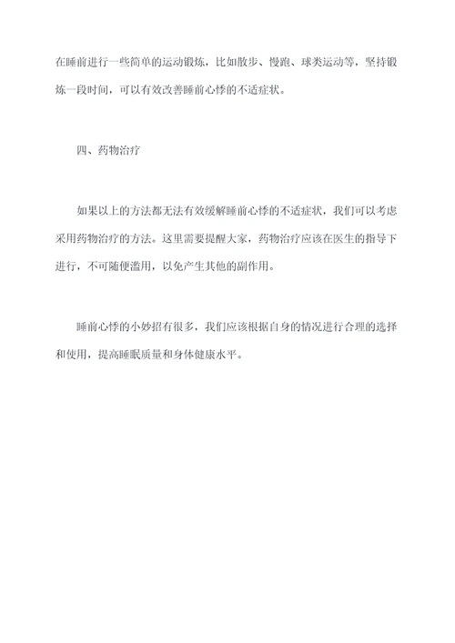 睡前缓解心悸的小妙招