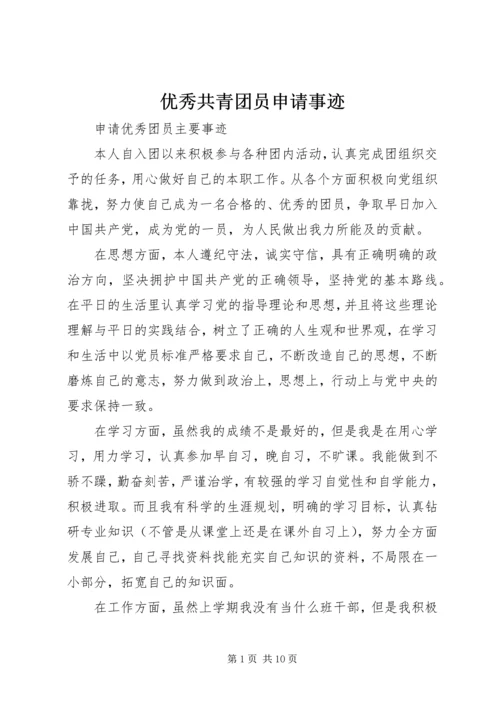 优秀共青团员申请事迹 (3).docx