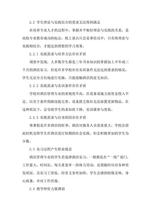 酒店管理专业人才培养对策分析
