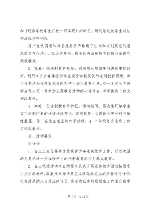 学校法制教育宣传周活动方案.docx