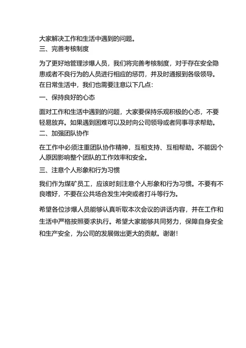 煤矿涉爆人员谈心谈话范文