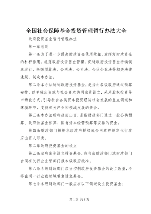 全国社会保障基金投资管理暂行办法大全 (5).docx