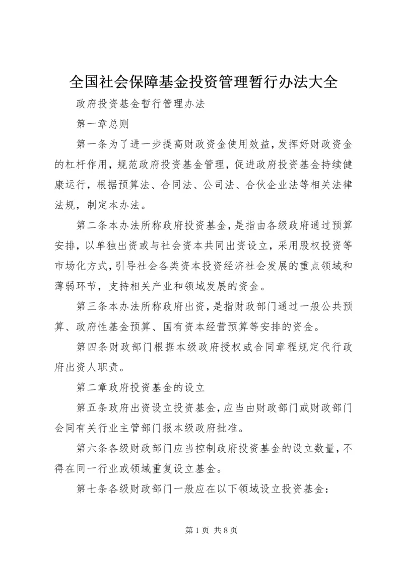 全国社会保障基金投资管理暂行办法大全 (5).docx