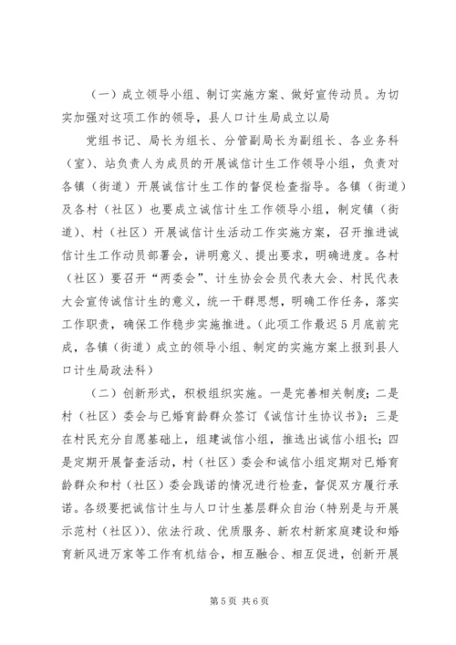 诚信计生工作方案 (5).docx