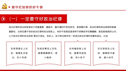 牢记党员身份增强纪律意识做守纪如铁作风过硬的好干部PPT