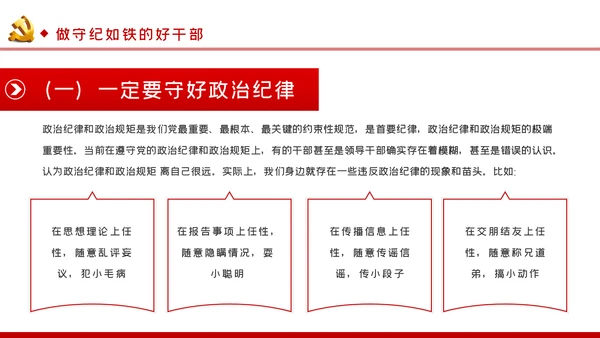牢记党员身份增强纪律意识做守纪如铁作风过硬的好干部PPT