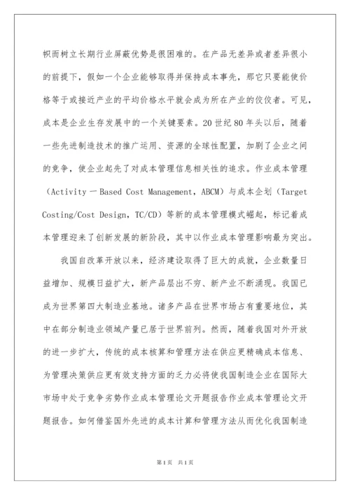 2022企业成本管理开题报告.docx