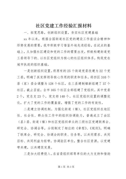 社区党建工作经验汇报材料精编.docx