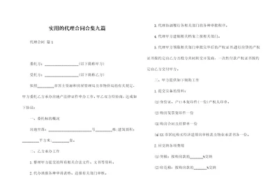 实用的代理合同合集九篇