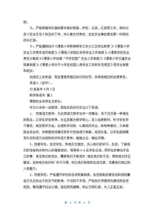 教师承诺书模板汇编五篇