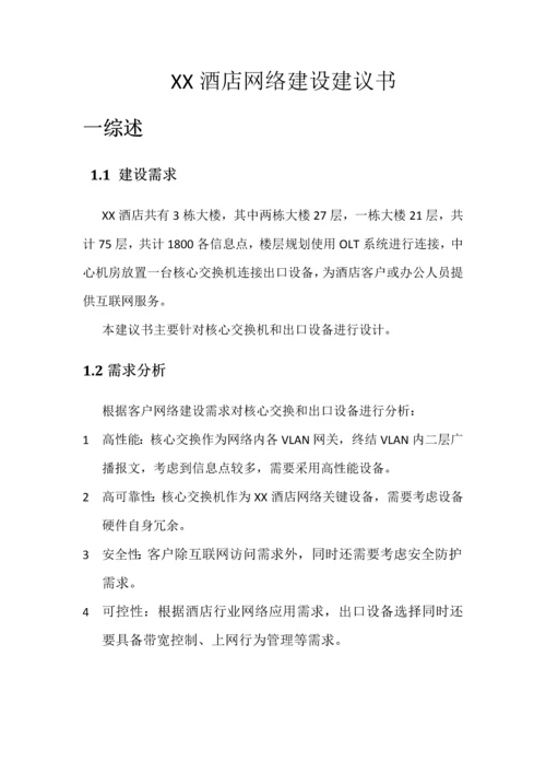 XX酒店网络建设建议书.docx