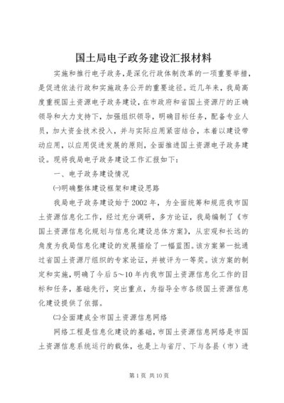 国土局电子政务建设汇报材料_1.docx