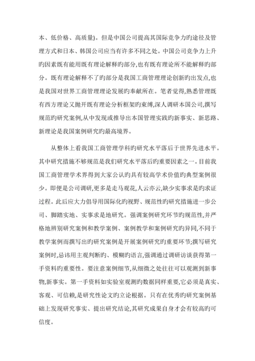 案例研究方法在管理学科中的应用.docx