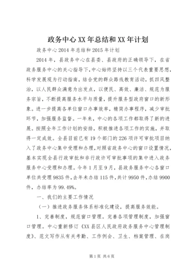 政务中心XX年总结和XX年计划 (2).docx