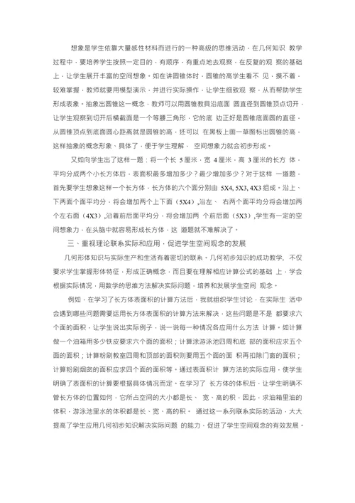 浅谈如何培养小学生的空间观念