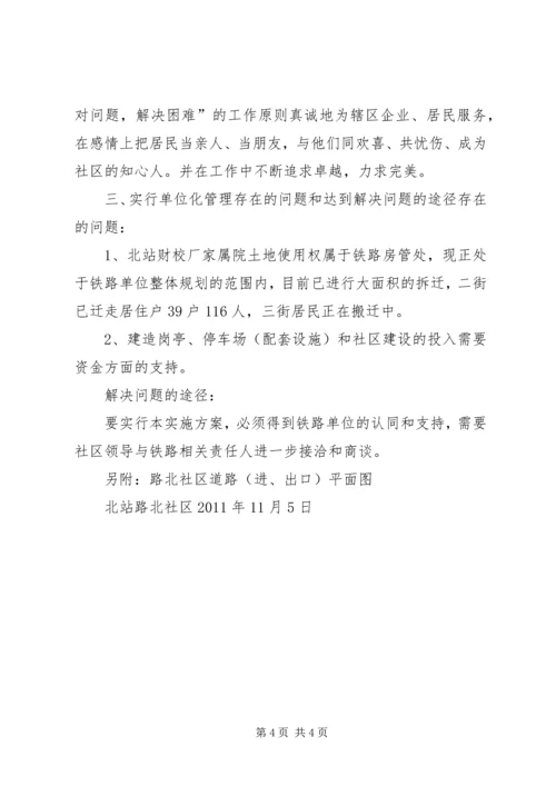 路北社区单位化和网格化方案初稿。.docx