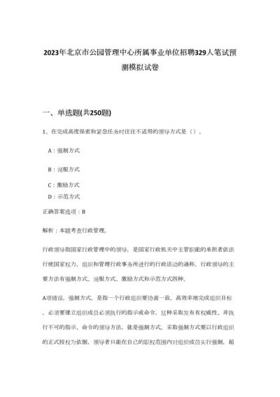 2023年北京市公园管理中心所属事业单位招聘329人笔试预测模拟试卷-4.docx