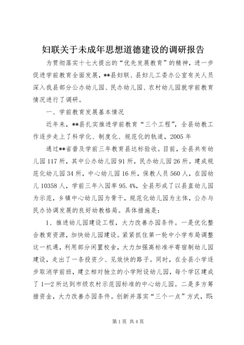 妇联关于未成年思想道德建设的调研报告 (3).docx