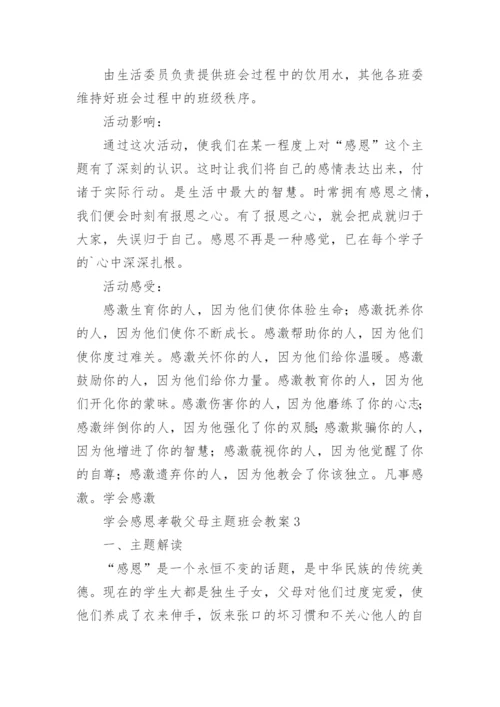 学会感恩孝敬父母主题班会教案.docx