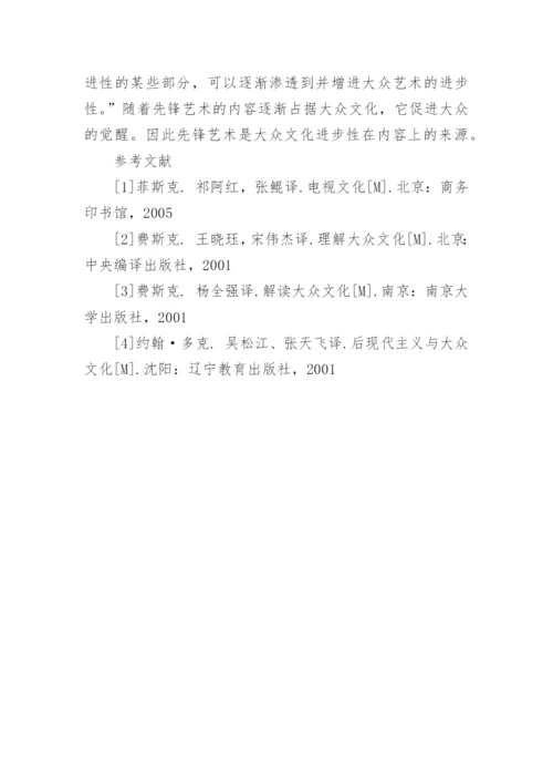 费斯克论激进艺术的保守性论文.docx