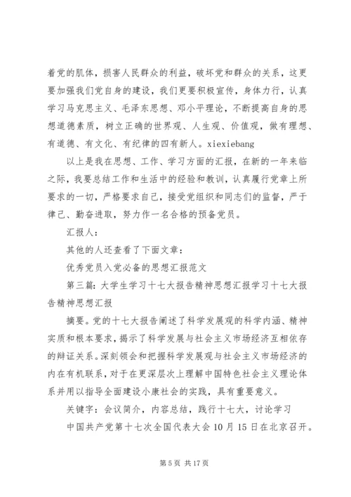 学习十七大报告精神思想汇报.docx