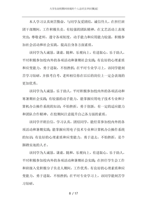 大学生在校期间表现的个人总结及评价.docx