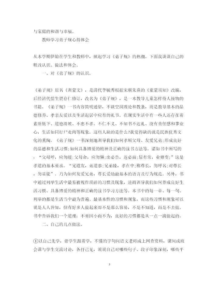 精编学习弟子规心得体会范文大全.docx