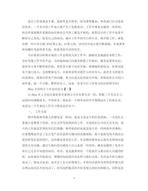 精编之文员转正工作总结范文2.docx