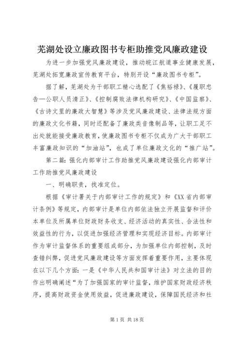 芜湖处设立廉政图书专柜助推党风廉政建设_1.docx