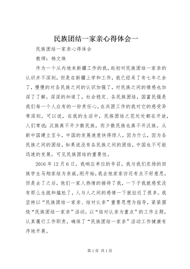 民族团结一家亲心得体会一 (4).docx