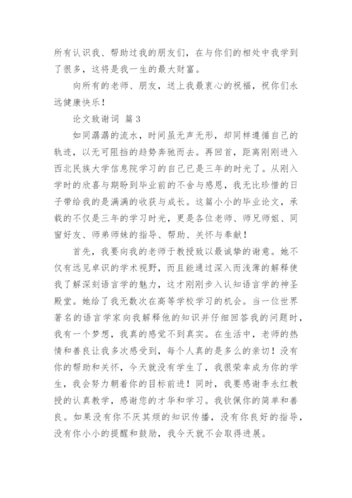 论文致谢词编辑精选.docx