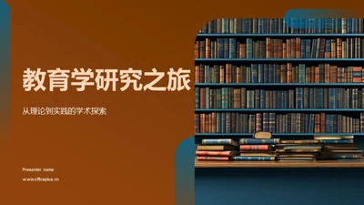 教育学研究之旅