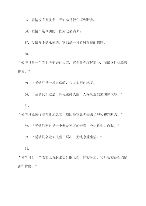 不相信爱情的名言名句