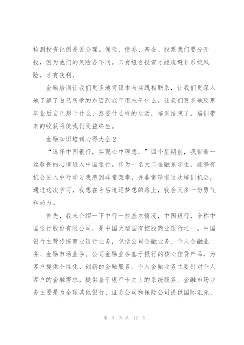 金融知识培训心得大全.docx