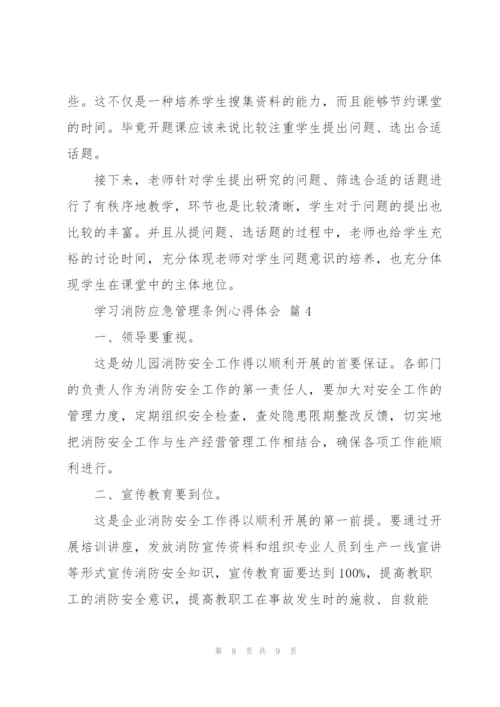 学习消防应急管理条例心得体会范文4篇.docx