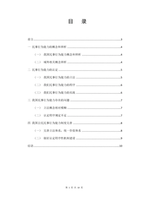 论公民民事行为能力.docx