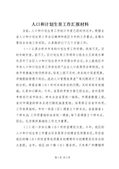 人口和计划生育工作汇报材料.docx