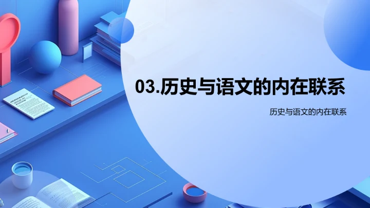 历史语文融合教学PPT模板